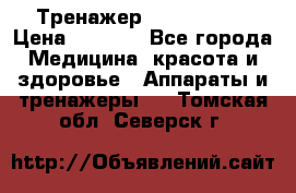 Тренажер Cardio slim › Цена ­ 3 100 - Все города Медицина, красота и здоровье » Аппараты и тренажеры   . Томская обл.,Северск г.